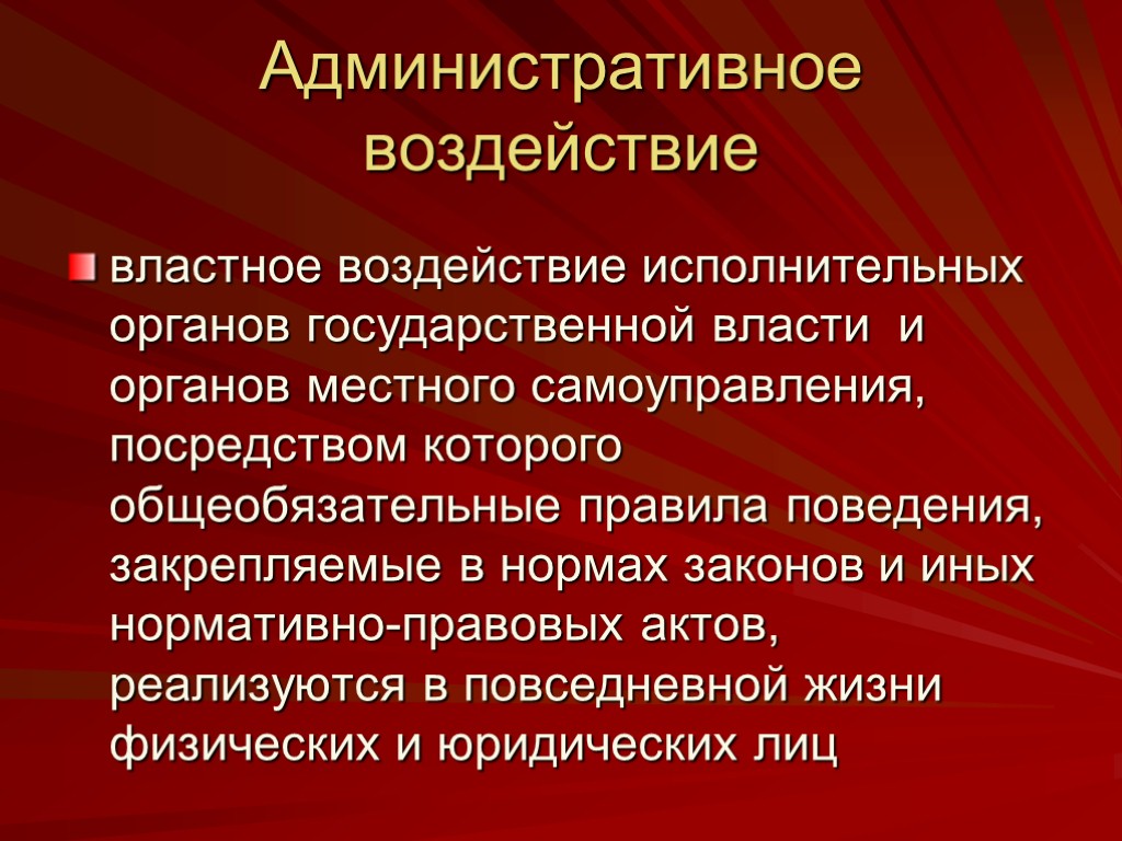 Административное воздействие властное воздействие исполнительных органов государственной власти и органов местного самоуправления, посредством которого